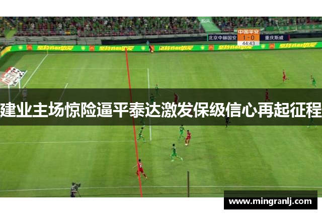 建业主场惊险逼平泰达激发保级信心再起征程
