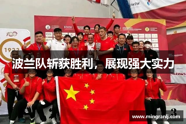 波兰队斩获胜利，展现强大实力
