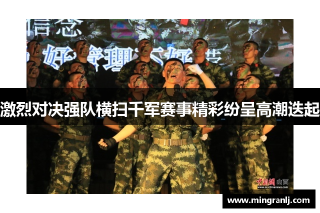 激烈对决强队横扫千军赛事精彩纷呈高潮迭起