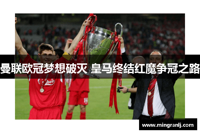 曼联欧冠梦想破灭 皇马终结红魔争冠之路