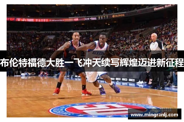 布伦特福德大胜一飞冲天续写辉煌迈进新征程