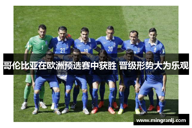 哥伦比亚在欧洲预选赛中获胜 晋级形势大为乐观