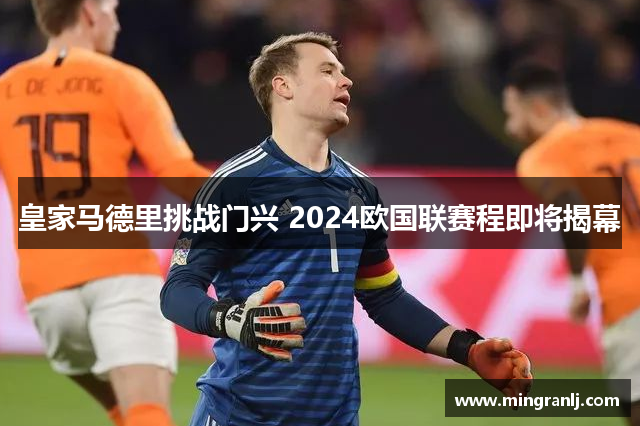 皇家马德里挑战门兴 2024欧国联赛程即将揭幕