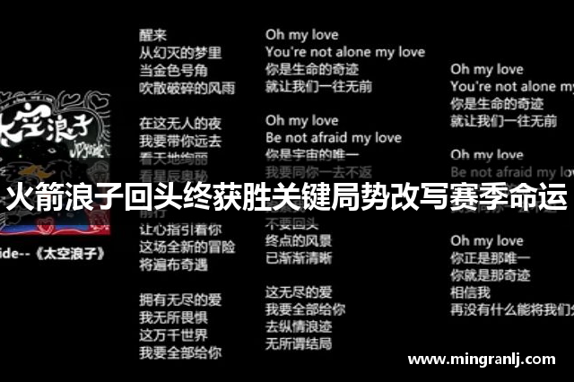火箭浪子回头终获胜关键局势改写赛季命运