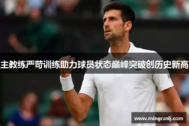 主教练严苛训练助力球员状态巅峰突破创历史新高