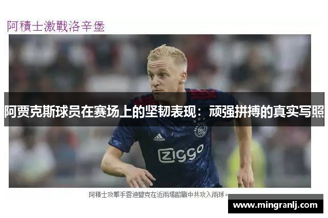 阿贾克斯球员在赛场上的坚韧表现：顽强拼搏的真实写照
