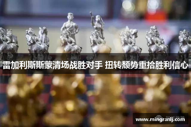 雷加利斯斯蒙清场战胜对手 扭转颓势重拾胜利信心