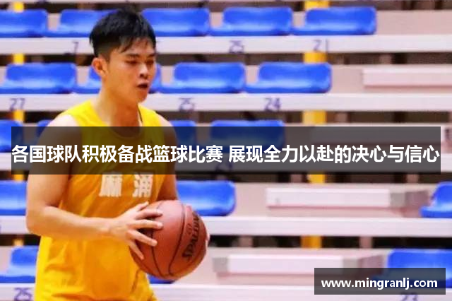 各国球队积极备战篮球比赛 展现全力以赴的决心与信心