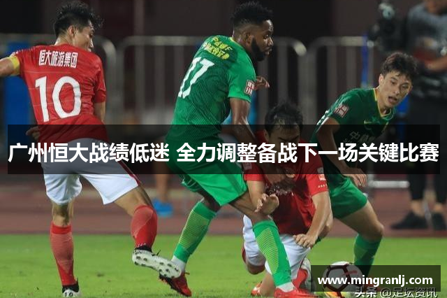 广州恒大战绩低迷 全力调整备战下一场关键比赛