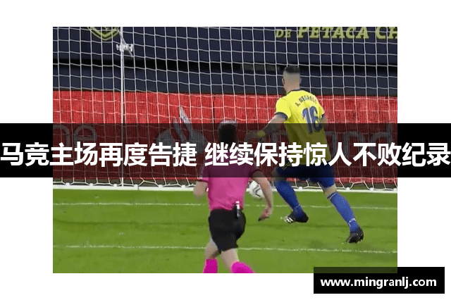 马竞主场再度告捷 继续保持惊人不败纪录