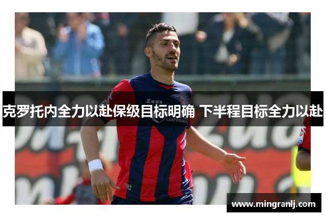 克罗托内全力以赴保级目标明确 下半程目标全力以赴