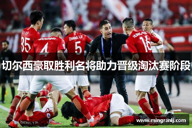 切尔西豪取胜利名将助力晋级淘汰赛阶段