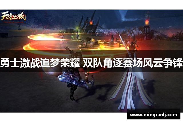 勇士激战追梦荣耀 双队角逐赛场风云争锋