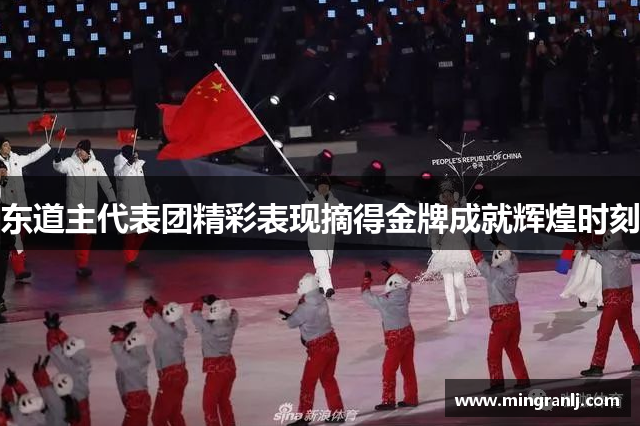 东道主代表团精彩表现摘得金牌成就辉煌时刻