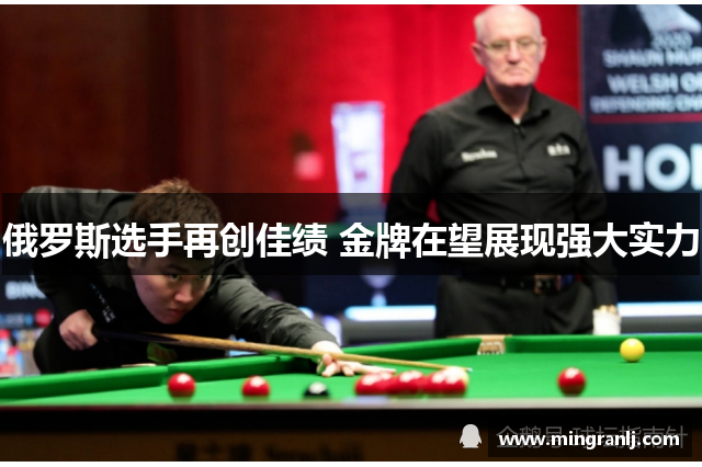 俄罗斯选手再创佳绩 金牌在望展现强大实力
