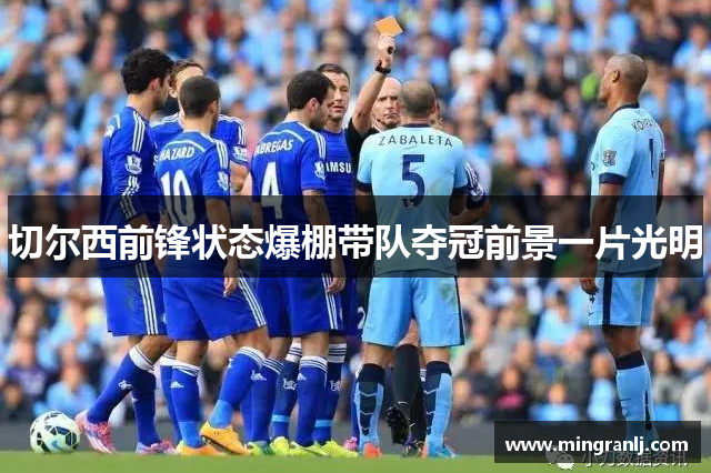 切尔西前锋状态爆棚带队夺冠前景一片光明