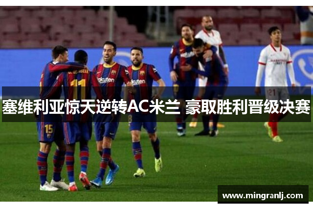 塞维利亚惊天逆转AC米兰 豪取胜利晋级决赛