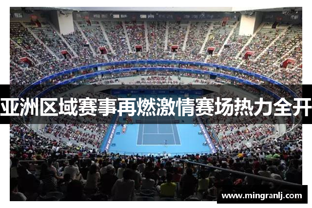 亚洲区域赛事再燃激情赛场热力全开