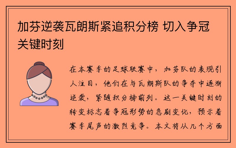 加芬逆袭瓦朗斯紧追积分榜 切入争冠关键时刻