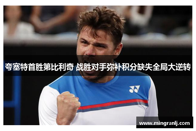 夸塞特首胜第比利奇 战胜对手弥补积分缺失全局大逆转