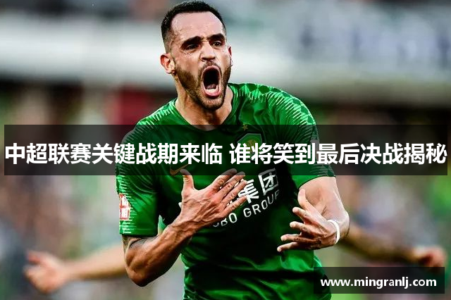 中超联赛关键战期来临 谁将笑到最后决战揭秘