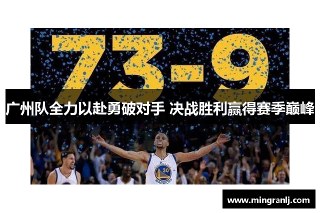 广州队全力以赴勇破对手 决战胜利赢得赛季巅峰