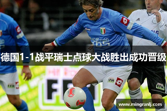 德国1-1战平瑞士点球大战胜出成功晋级