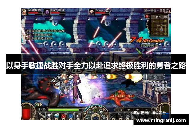 以身手敏捷战胜对手全力以赴追求终极胜利的勇者之路