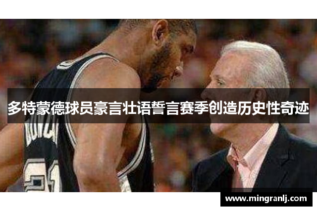 多特蒙德球员豪言壮语誓言赛季创造历史性奇迹
