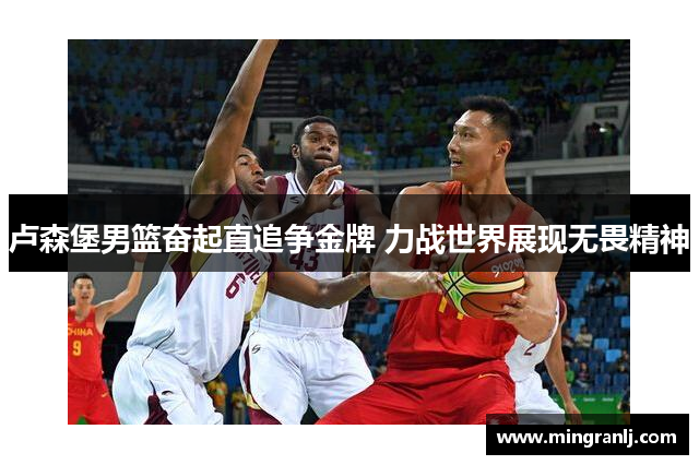卢森堡男篮奋起直追争金牌 力战世界展现无畏精神