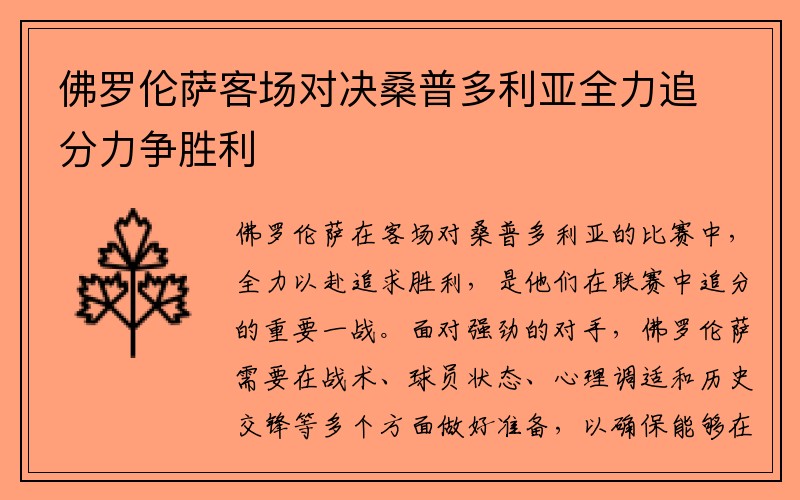 佛罗伦萨客场对决桑普多利亚全力追分力争胜利