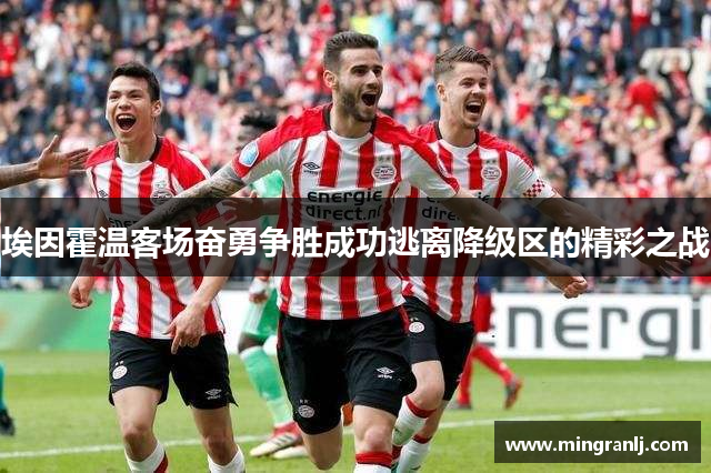 埃因霍温客场奋勇争胜成功逃离降级区的精彩之战