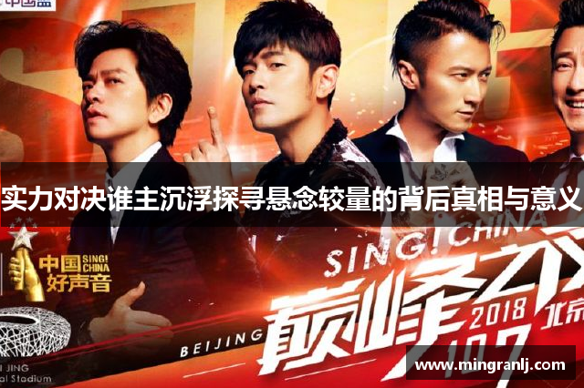 实力对决谁主沉浮探寻悬念较量的背后真相与意义