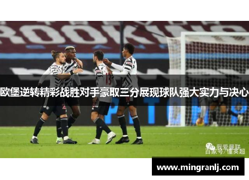 欧堡逆转精彩战胜对手豪取三分展现球队强大实力与决心