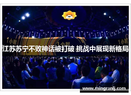 江苏苏宁不败神话被打破 挑战中展现新格局