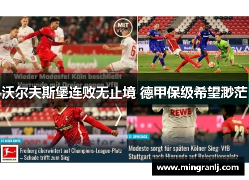 沃尔夫斯堡连败无止境 德甲保级希望渺茫