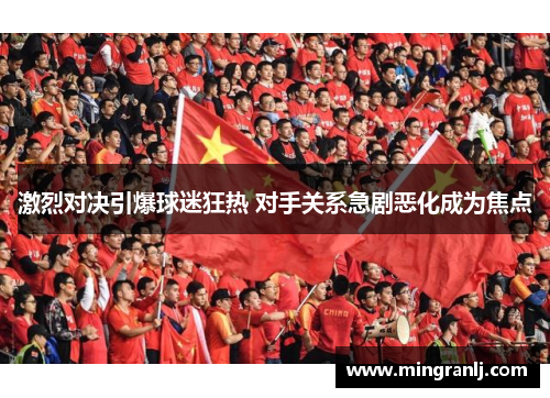 激烈对决引爆球迷狂热 对手关系急剧恶化成为焦点