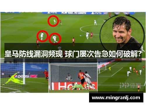 皇马防线漏洞频现 球门屡次告急如何破解？