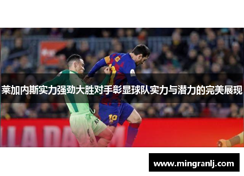 莱加内斯实力强劲大胜对手彰显球队实力与潜力的完美展现