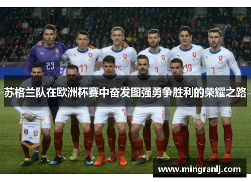 苏格兰队在欧洲杯赛中奋发图强勇争胜利的荣耀之路