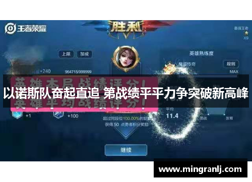 以诺斯队奋起直追 第战绩平平力争突破新高峰