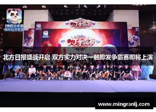 北方日报盛战开启 双方实力对决一触即发争霸赛即将上演