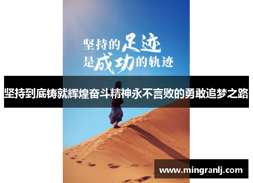 坚持到底铸就辉煌奋斗精神永不言败的勇敢追梦之路