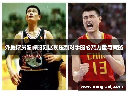 外援球员巅峰时刻展现压制对手的必然力量与策略