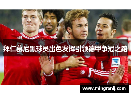 拜仁慕尼黑球员出色发挥引领德甲争冠之路