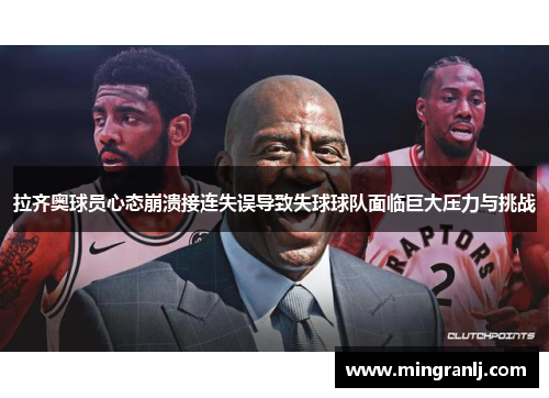 拉齐奥球员心态崩溃接连失误导致失球球队面临巨大压力与挑战