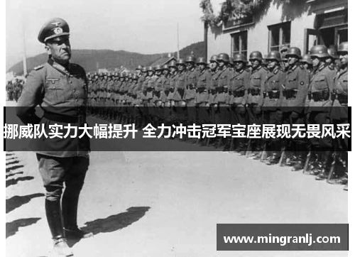 挪威队实力大幅提升 全力冲击冠军宝座展现无畏风采