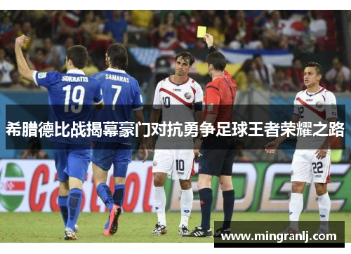 希腊德比战揭幕豪门对抗勇争足球王者荣耀之路