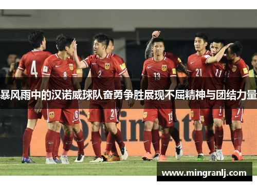 暴风雨中的汉诺威球队奋勇争胜展现不屈精神与团结力量