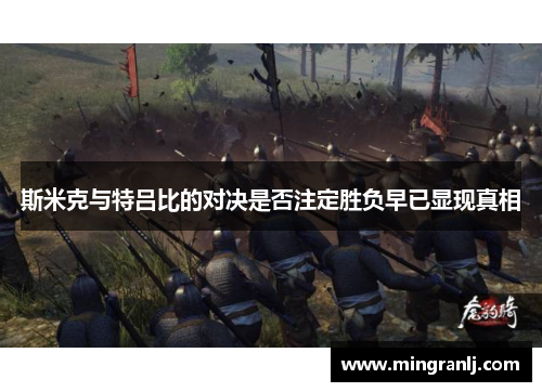 斯米克与特吕比的对决是否注定胜负早已显现真相